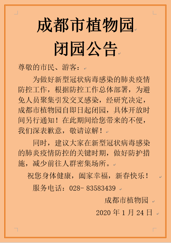 成都市植物园闭园公告