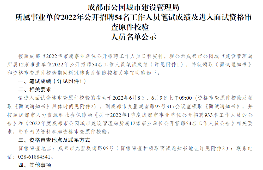 成都市公园城市建设管理局所属事业单位2022年公开招聘54名工作人员笔试成绩及进入面试资格审查原件校验人员名单公示